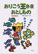 寺村輝夫 ぼくは王さまシリーズ 株式会社 理論社 おとながこどもにかえる本 こどもがおとなにそだつ本