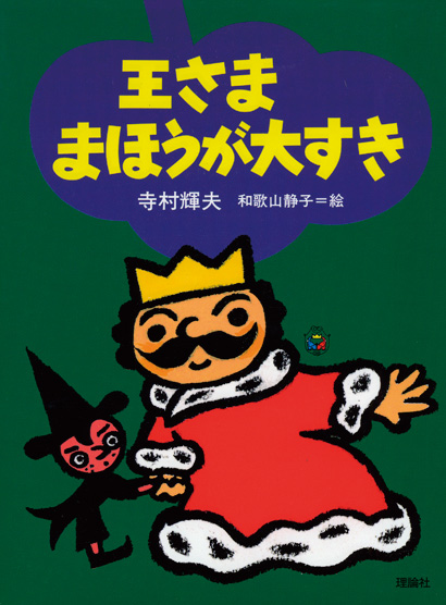 寺村輝夫 ぼくは王さまシリーズ 株式会社 理論社 おとながこどもにかえる本 こどもがおとなにそだつ本