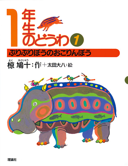 椋鳩十 学年別童話セレクション １年生 ぷりぷりぼうのおこりんぼう