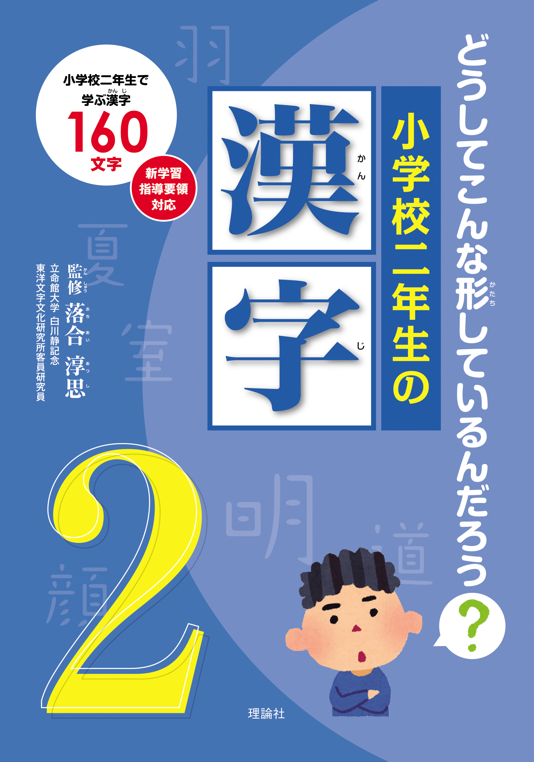 小学校二年生の漢字 株式会社 理論社 おとながこどもにかえる本 こどもがおとなにそだつ本