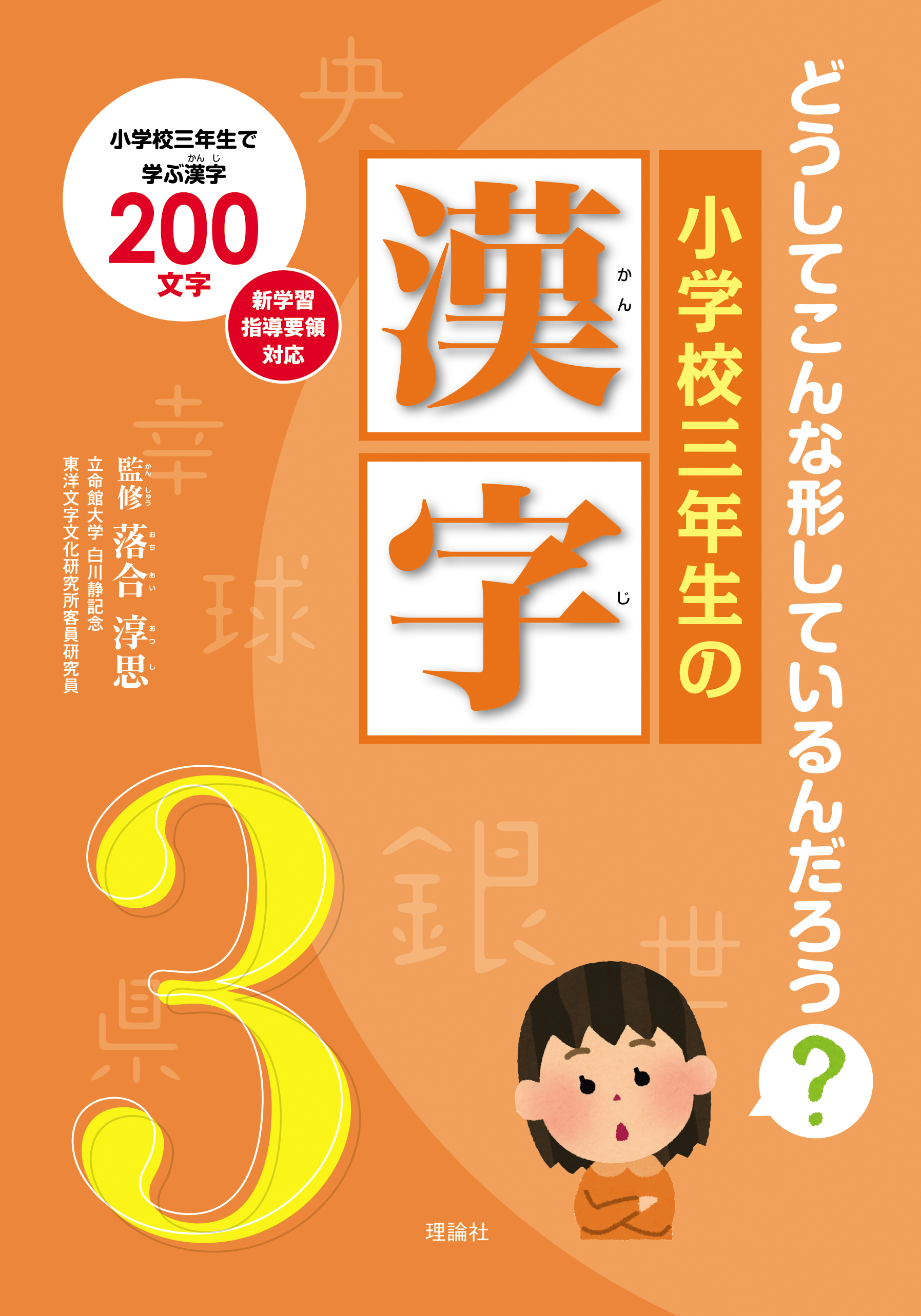 小学校三年生の漢字 株式会社 理論社 おとながこどもにかえる本 こどもがおとなにそだつ本