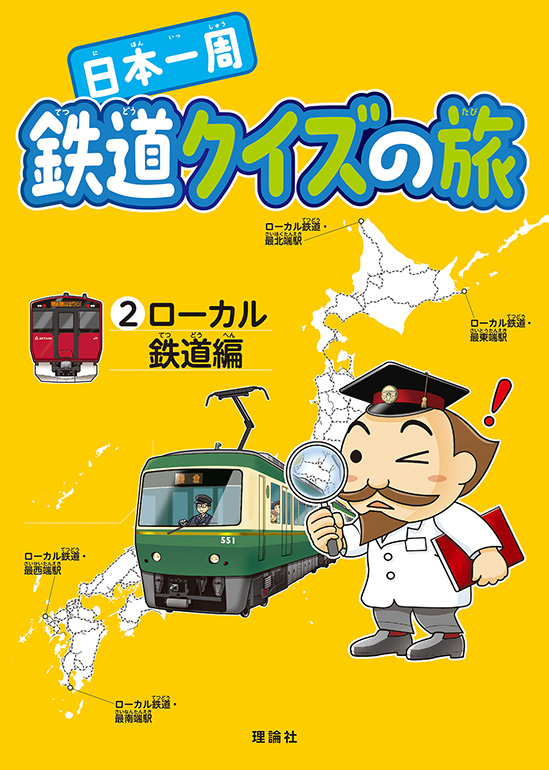 日本一周　鉄道クイズの旅　ローカル鉄道編