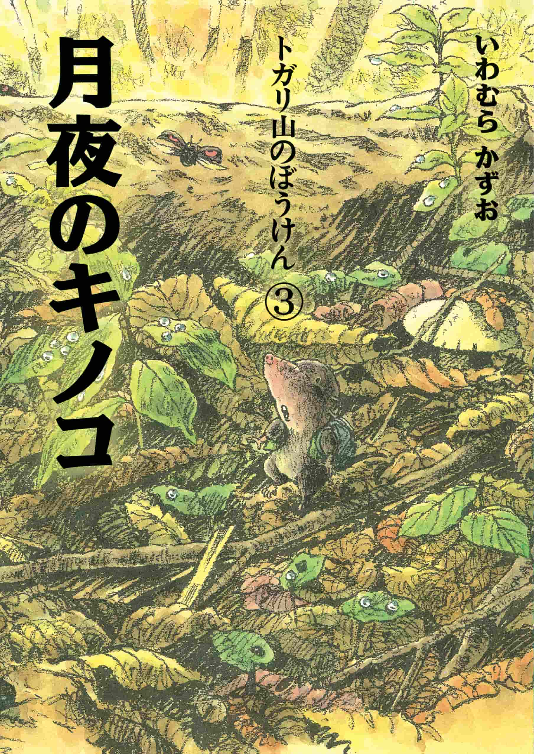 トガリ山のぼうけん③ 月夜のキノコ 新装版