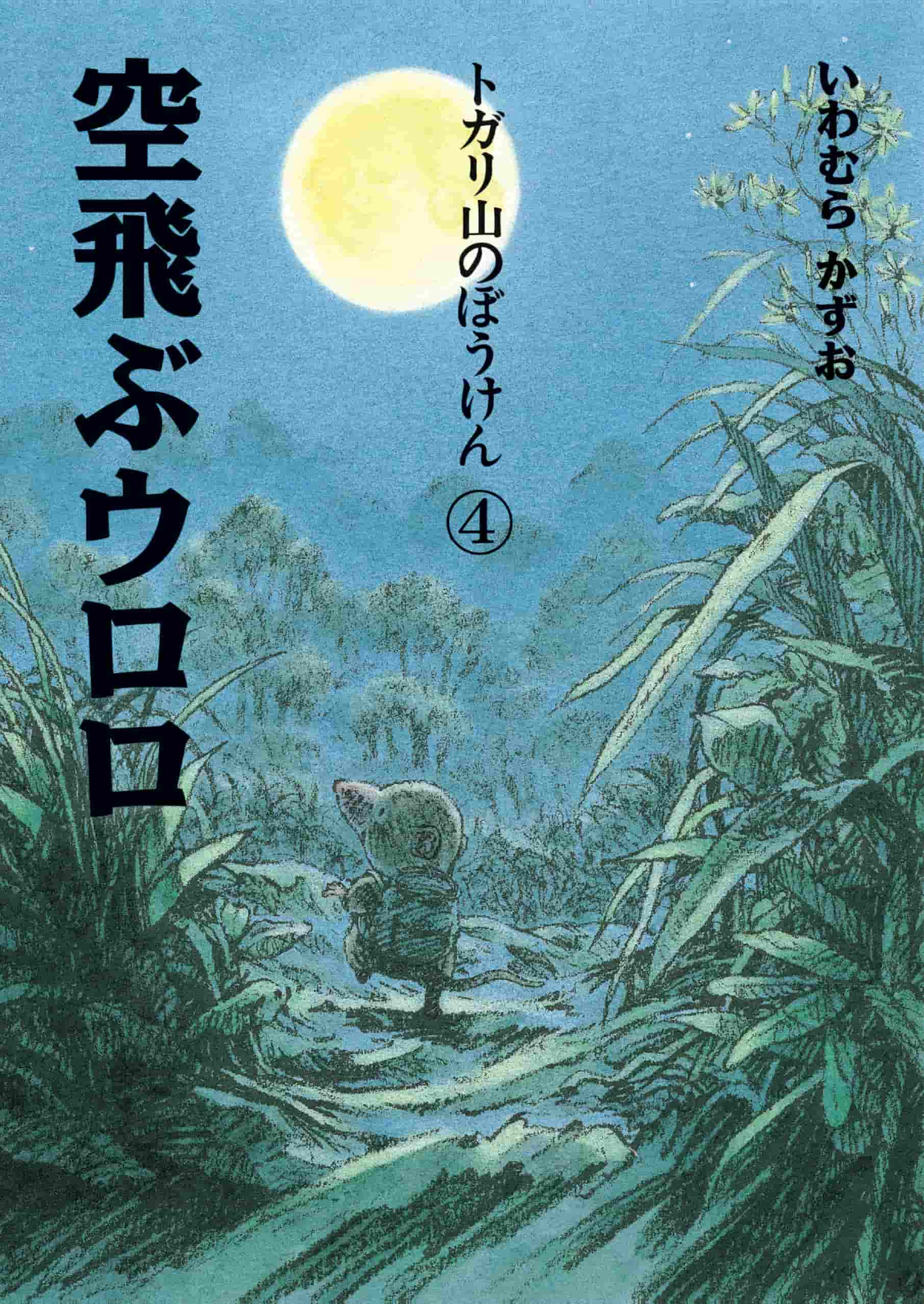 トガリ山のぼうけん④ 空飛ぶウロロ 新装版