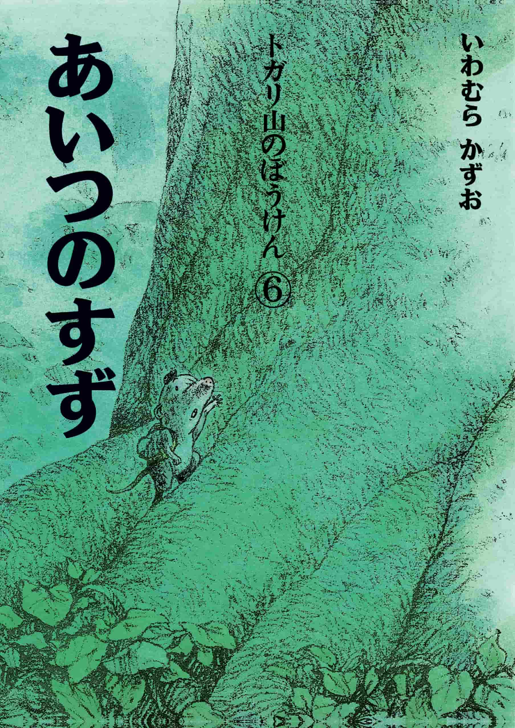 トガリ山のぼうけん⑥ あいつのすず 新装版